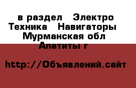  в раздел : Электро-Техника » Навигаторы . Мурманская обл.,Апатиты г.